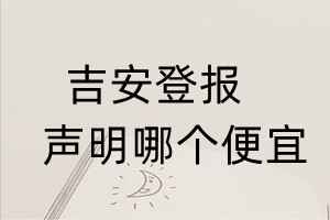 吉安登報聲明哪個便宜