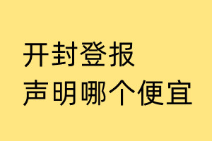 開封登報(bào)聲明哪個(gè)便宜