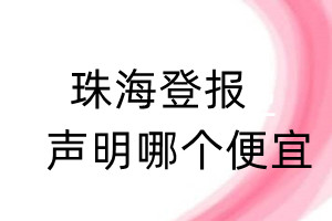 珠海登報(bào)聲明哪個(gè)便宜