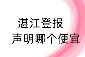 湛江登報(bào)聲明哪個(gè)便宜