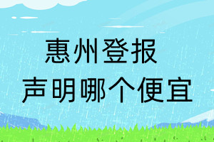 惠州登報(bào)聲明哪個(gè)便宜