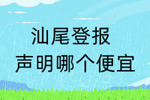 汕尾登報(bào)聲明哪個(gè)便宜
