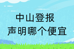 中山登報(bào)聲明哪個(gè)便宜