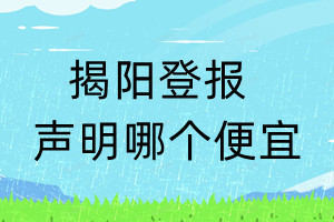 揭陽(yáng)登報(bào)聲明哪個(gè)便宜