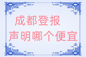 成都登報(bào)聲明哪個便宜