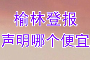 榆林登報(bào)聲明哪個便宜