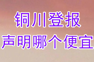 銅川登報(bào)聲明哪個便宜