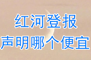 紅河登報(bào)聲明哪個(gè)便宜