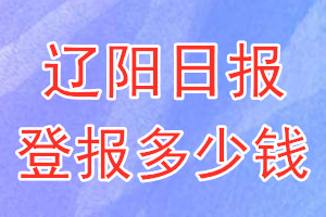 遼陽(yáng)日?qǐng)?bào)登報(bào)多少錢_遼陽(yáng)日?qǐng)?bào)登報(bào)掛失費(fèi)用