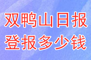 雙鴨山日報登報多少錢_雙鴨山日報登報掛失費用