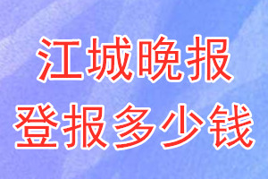 江城晚報登報多少錢_江城晚報登報掛失費用