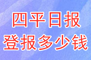 四平日?qǐng)?bào)登報(bào)多少錢(qián)_四平日?qǐng)?bào)登報(bào)掛失費(fèi)用