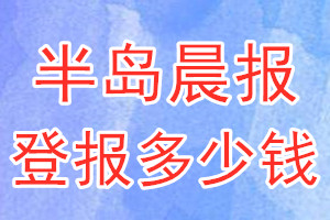 半島晨報(bào)登報(bào)多少錢_半島晨報(bào)登報(bào)掛失費(fèi)用