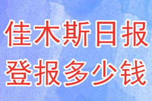 佳木斯日報登報多少錢_佳木斯日報登報掛失費(fèi)用