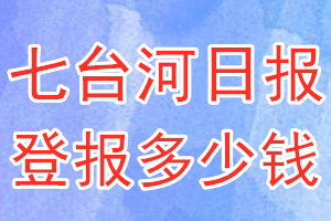 七臺(tái)河日?qǐng)?bào)登報(bào)多少錢_七臺(tái)河日?qǐng)?bào)登報(bào)掛失費(fèi)用
