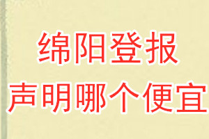 綿陽(yáng)登報(bào)聲明哪個(gè)便宜