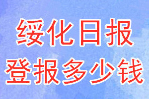 綏化日報登報多少錢_綏化日報登報掛失費用