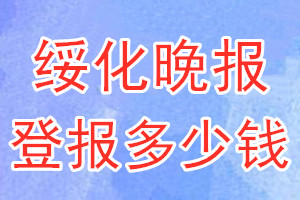 綏化晚報(bào)登報(bào)多少錢_綏化晚報(bào)登報(bào)掛失費(fèi)用