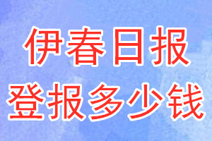 伊春日報(bào)登報(bào)多少錢_伊春日報(bào)登報(bào)掛失費(fèi)用