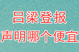 呂梁登報(bào)聲明哪個(gè)便宜