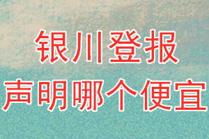 銀川登報(bào)聲明哪個(gè)便宜