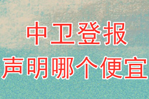 中衛(wèi)登報(bào)聲明哪個(gè)便宜