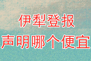 伊犁登報(bào)聲明哪個便宜