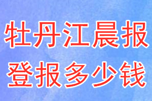 牡丹江晨報(bào)登報(bào)多少錢_牡丹江晨報(bào)登報(bào)掛失費(fèi)用