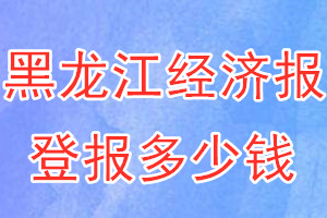 黑龍江經(jīng)濟(jì)報登報多少錢_黑龍江經(jīng)濟(jì)報登報掛失費用