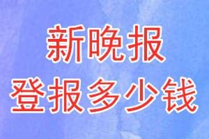 新晚報(bào)登報(bào)多少錢(qián)_新晚報(bào)登報(bào)掛失費(fèi)用