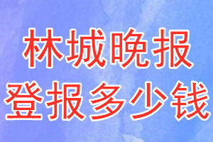 林城晚報登報多少錢_林城晚報登報掛失費用
