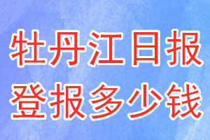 牡丹江日報登報多少錢_牡丹江日報登報掛失費用