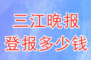 三江晚報登報多少錢_三江晚報登報掛失費用