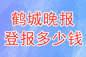 鶴城晚報登報多少錢_鶴城晚報登報掛失費用