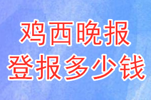 雞西晚報(bào)登報(bào)多少錢(qián)_雞西晚報(bào)登報(bào)掛失費(fèi)用