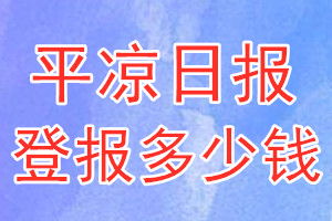 平涼日報登報多少錢_平涼日報登報掛失費用