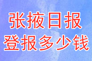 張掖日報登報多少錢_張掖日報登報掛失費用