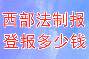 西部法制報(bào)登報(bào)多少錢(qián)_西部法制報(bào)登報(bào)掛失費(fèi)用