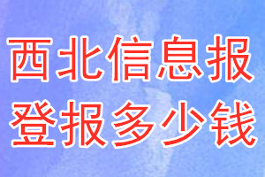 西北信息報登報多少錢_西北信息報登報掛失費用