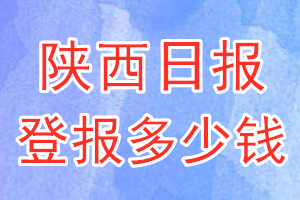 陜西日?qǐng)?bào)登報(bào)多少錢(qián)_陜西日?qǐng)?bào)登報(bào)掛失費(fèi)用