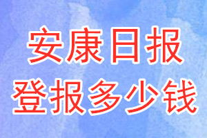 安康日報登報多少錢_安康日報登報掛失費用