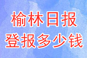 榆林日報登報多少錢_榆林日報登報掛失費(fèi)用