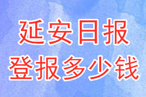 延安日報登報多少錢_延安日報登報掛失費(fèi)用