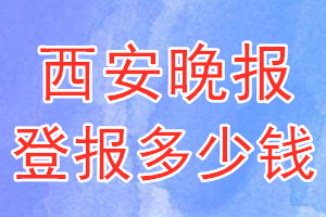 西安晚報登報多少錢_西安晚報登報掛失費(fèi)用