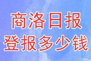 商洛日報登報多少錢_商洛日報登報掛失費用