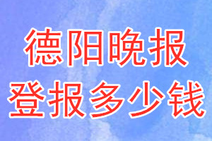 德陽(yáng)晚報(bào)登報(bào)多少錢_德陽(yáng)晚報(bào)登報(bào)掛失費(fèi)用