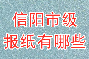 信陽(yáng)市級(jí)報(bào)紙有哪些