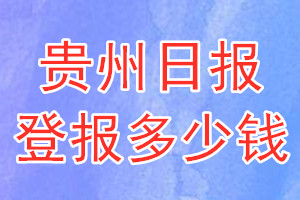 貴州日報登報多少錢_貴州日報登報掛失費用
