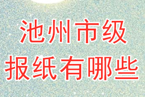 池州市級報(bào)紙有哪些