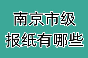 南京市級(jí)報(bào)紙有哪些
